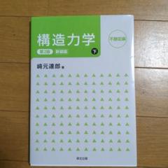 構造力学 第2版 新装版 下