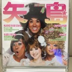 矢島美容室featプリンセス・セイコ 松田聖子DVD