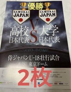 野球　侍ジャパンU-18壮行試合　高校日本代表対大学日本代表　パンフレット　2枚のサムネイル