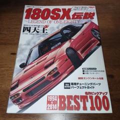 伝説のドリ車シリーズ Vol.1 180SX伝説 ドリフト天国 サンエイムック