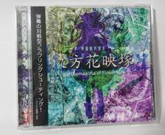 【東方Project】東方花映塚 上海アリス幻樂団