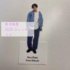 SexyZone 菊池風磨 2020 カレンダー コマ