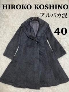 ヒロココシノ アルパカ混 女優コート 日本製 40 - メルカリ