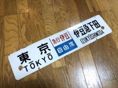 2025年最新】鉄道部品サボの人気アイテム - メルカリ