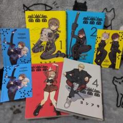 2025年最新】雷雷雷 漫画の人気アイテム - メルカリ