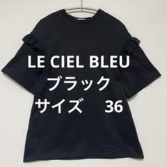 LE CIEL BLEU ブラック フリルリボンカットソー　半袖Tシャツ 36のサムネイル