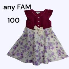 美品★anyFAM エニィファム ワンピース 100cm 花柄 フォーマル