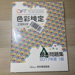 色彩検定1級　過去問題集　2010〜2017（2013無し） 色彩検定1級 過去問題集 2010〜2017（2013無し）