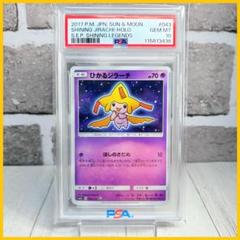 ジラーチex 1st PCG 041/075 PSA10 ジラーチex【☆】{041/075}
