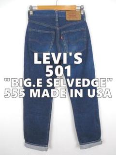 リーバイス 1993年 555刻印 バレンシア 501 復刻 デニムパンツ 30