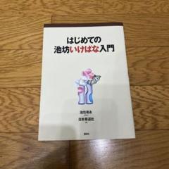 はじめての池坊いけばな入門