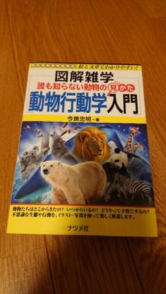 誰も知らない動物の見かた 動物行動学入門 図解雑学の中古 未使用品を探そう メルカリ