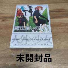 魔法使いの嫁 11 初回限定版 シュリンク未開封
