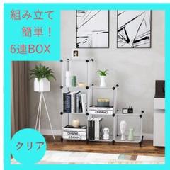 新生活 子供部屋 本棚 収納ボックス 組立て簡単　クリア 6連 便利 道具不要