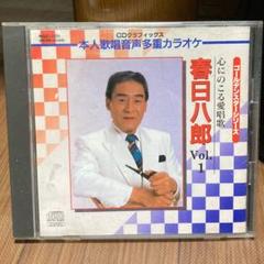 春日八郎 心にのこる愛唱歌 Vol.1