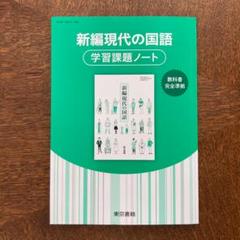 Amazon.co.jp: 別冊解答解説編付 新編現代の国語 学習課題ノート