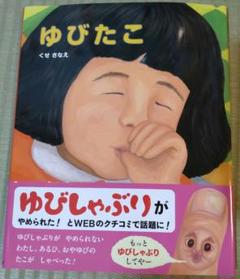 ゆびたこ　絵本