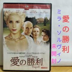 愛の勝利 DVD 未開封