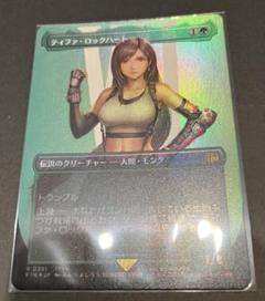 MTG ff ティファ・ロックハート ボーダレスfoil【日本語