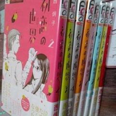 初恋の世界 西炯子の中古 未使用品を探そう メルカリ