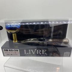 2025年最新】リブレ ハンドル SBの人気アイテム - メルカリ 2025年最新】リブレ ハンドル SBの人気アイテム - メルカリ