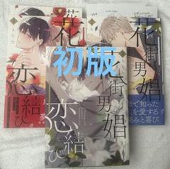 もちた　花街男娼恋結び　3冊セット　特典付き