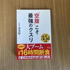 「空腹」こそ最強のクスリ