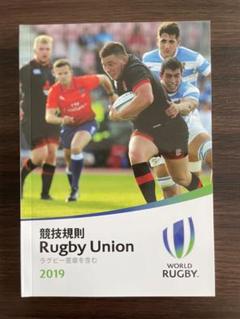 2019 Rugby Union 競技規則 ルールブック ラグビーのサムネイル