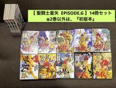 【 聖闘士星矢 EPISODE.G 】14冊セット ※2巻以外は、『初版本』