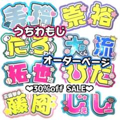 ♡団扇屋さんオーダーページ♡20%off♡うちわ文字 うちわ屋さん 連結文字♡ ♡団扇屋さんオーダーページ♡30%off♡うちわ文字 うちわ屋さん