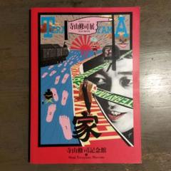 寺山修司記念館公式カタログNo①&②(未開封)【美品】 寺山修司記念館 . -の商品詳細 | 蔦屋書店オンラインストア