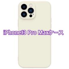 ✨即購入OK✨iPhone13 Pro Max ケース 6.7インチ ホワイト