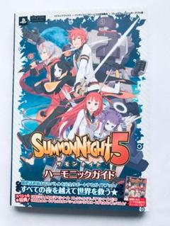 サモンナイト5 ハーモニックガイド PSP 攻略本 初版 コード未開封