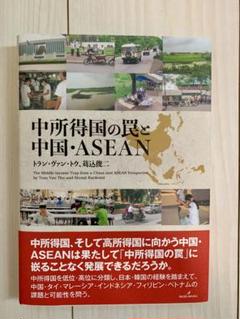 中所得国の罠と中国・ASEAN