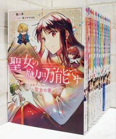 聖女の魔力は万能です 1～10巻+公式アンソロジーコミック ～聖女の書～《全巻》