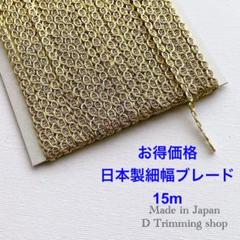 お得価格【日本製】15m☆チェーン柄極細幅ブレード　ゴールド