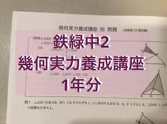 鉄緑会 中2 入会選抜試験（2022年度冬期） 鉄緑会中2 第1回校内模試 2022-2024 - メルカリ