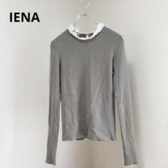 【IENA/イエナ】長袖ニット　薄手ニット　つけ襟　トップス　レディース