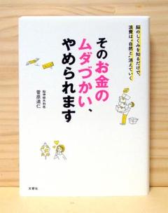 そのお金のムダづかい、やめられます　※送料込み