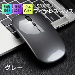 ★USB充電 ワイヤレスマウス 静音 薄型 灰 グレー 445