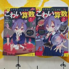 とけるとゾッとする こわい算数(1)and (2)