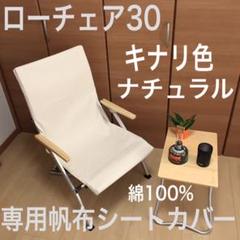 キナリ色 ローチェア30用 帆布シートカバー スノーピーク 綿100% 焚き火用
