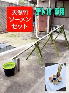 そうめん流しセット　本数指定注文　油抜き加工済み 流しそうめん 追加セット大 1.3m 人工竹 プラ竹 本格流し
