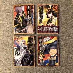 コミック版　日本の歴史　戦国人物伝シリーズより4点