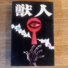 【昭和レトロ漫画】獣人 小畑しゅんじ 曙出版　初版 昭和レトロ漫画】獣人 小畑しゅんじ 曙出版 初版 - メルカリ