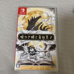 嘘つき姫と盲目王子