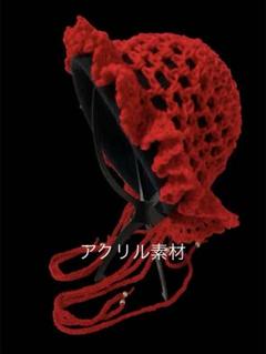 フリル付きボンネット　ヘッドドレス　バブーシュカ　ざっくり編み　レッド