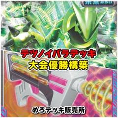 Y*様 テツノイバラexデッキ テツノイバラex デッキ 構築済みデッキ ポケカの通販 by