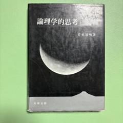 法的思考と論理 41hwSpe+fvL._AC_SY200_QL15_.jpg