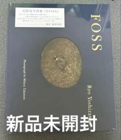 吉沢亮 写真集 FOSS